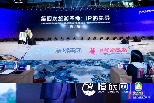 魏小安:第四次旅游革命 IP的先导