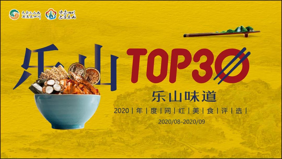 官宣！2020“乐山味道”TOP30网红美食评选活动正式启动