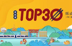 一天吃遍乐山！2022“乐山味道”TOP30网红美食评选活动线下评审顺利结束！