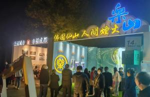 乐山精彩亮相2022四川省文化和旅游发展大会