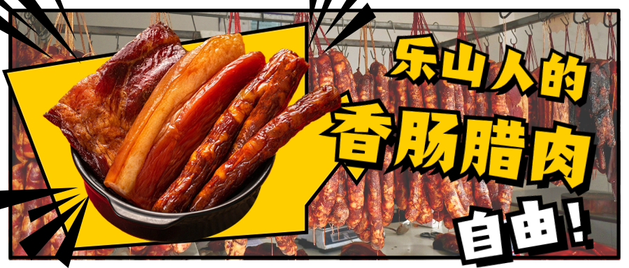 今冬，乐山香肠、腊肉开卖啦！价格如何？帮你打探好了→