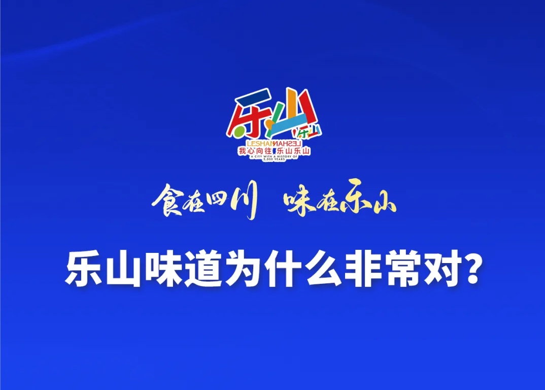 乐山味道为什么非常对？
