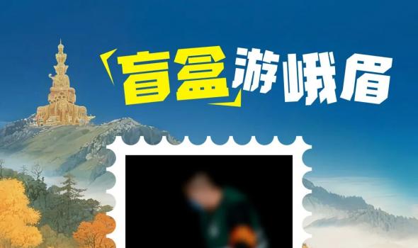 峨眉山“扫地僧”带你解锁景区未删减版