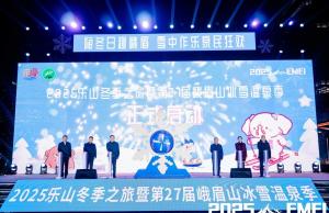 2025乐山冬季之旅暨第27届峨眉山冰雪温泉季12月14日正式启幕