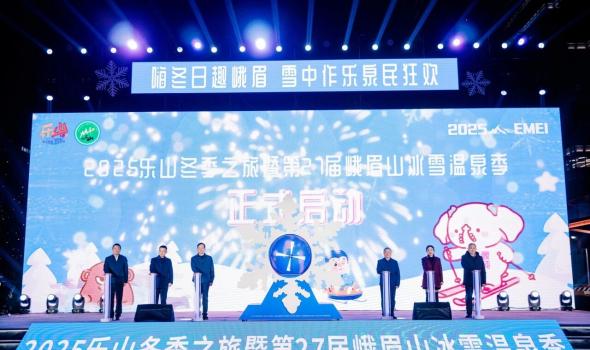 2025乐山冬季之旅暨第27届峨眉山冰雪温泉季12月14日正式启幕