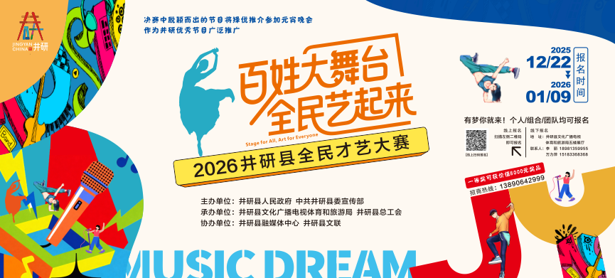 井研县“百姓大舞台·全民艺起来”才艺大赛火热报名中