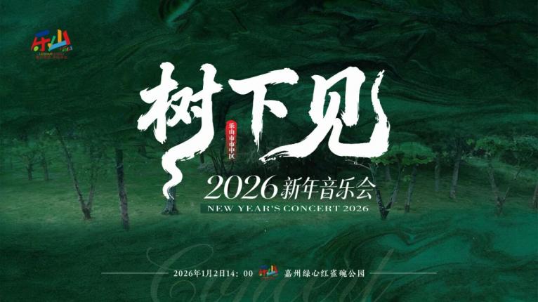 【官宣】乐山2026年的第一场音乐会：和莫西子诗在嘉州绿心赴一场山野之约 “树下见”新年音乐会等你来