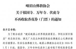 永久免费！峨眉山景区全山寺院免收门票