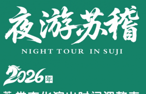 看过来！夜游苏稽常态化演出有新调整