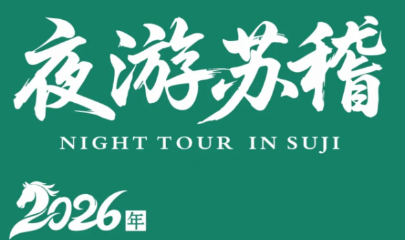 看过来！夜游苏稽常态化演出有新调整