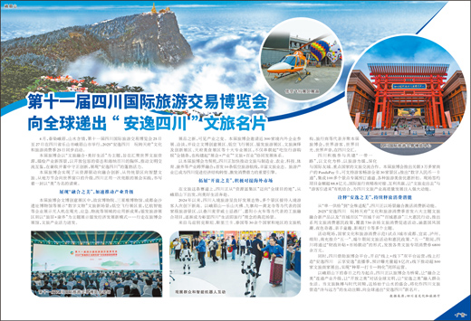 第十一届四川国际旅游交易博览会向全球递出“安逸四川”文旅名片