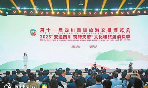第十一届四川国际旅游交易博览会开幕 2025“安逸四川 玩转天府”文化和旅游消费季启动 展现文旅融合 服务美好生活