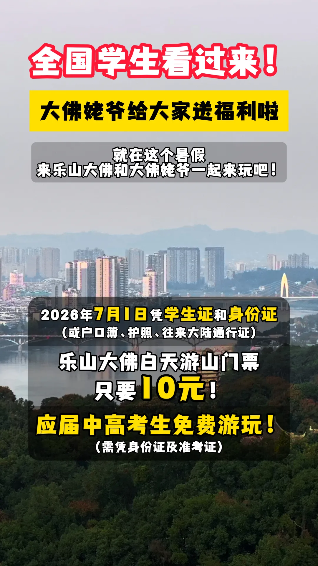 2026乐山大佛暑期学生专属优惠来袭！中高考考生免票畅游