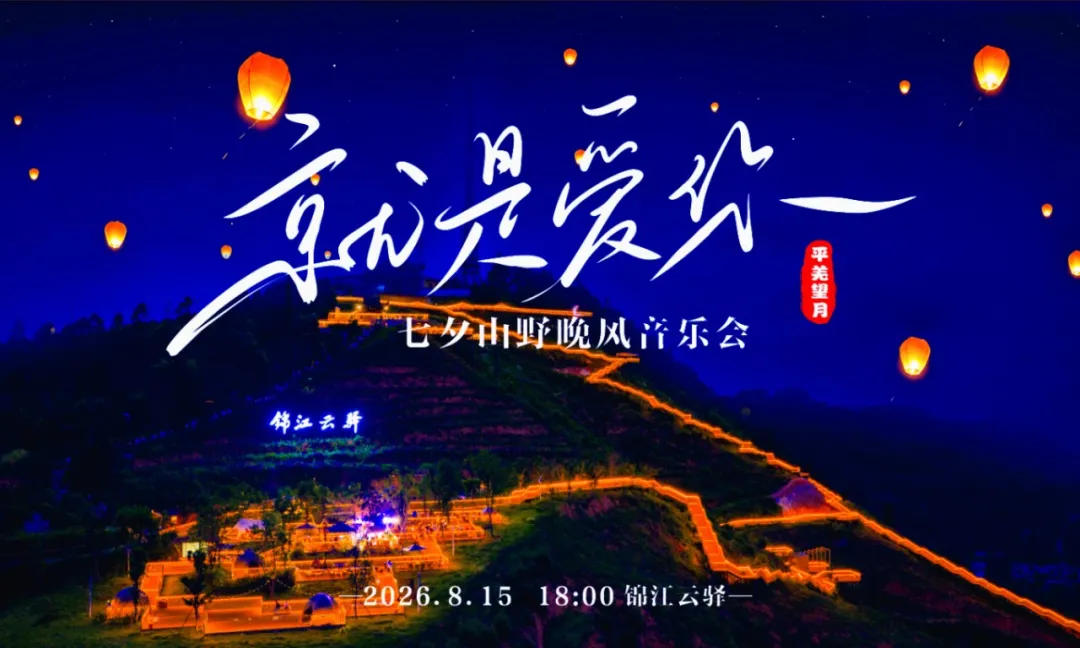 本周六！山野晚风音乐会来袭！邀您共赴山顶星空之约！