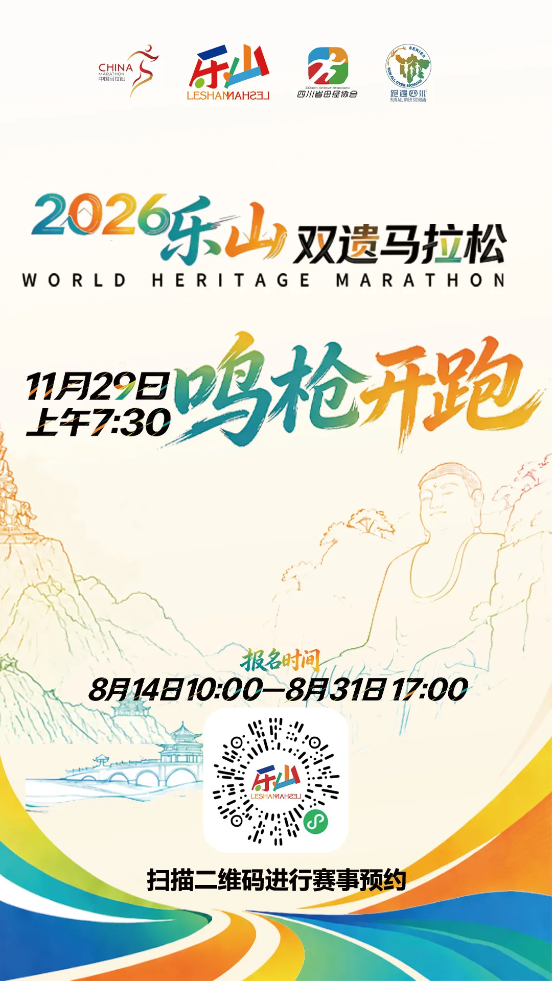 奔赴双遗之城！2026乐山双遗马拉松报名通道明日开启