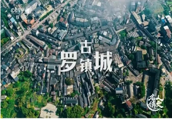山顶有“船”？央视揭秘川南这座独一无二的船形古镇