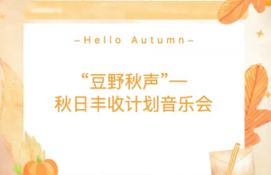 周末下班 直奔乐山｜“豆野秋声”音乐会！来西坝，赴一场秋日浪漫
