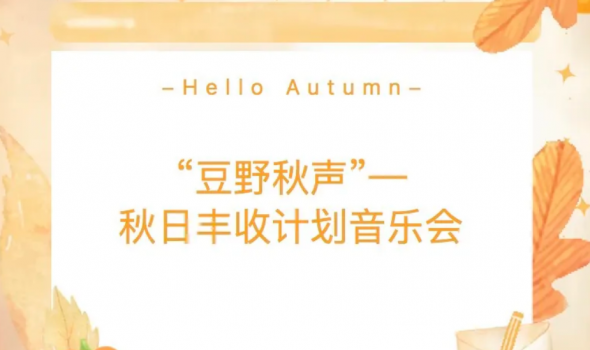 周末下班 直奔乐山｜“豆野秋声”音乐会！来西坝，赴一场秋日浪漫