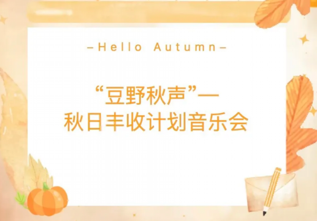 周末下班 直奔乐山｜“豆野秋声”音乐会！来西坝，赴一场秋日浪漫