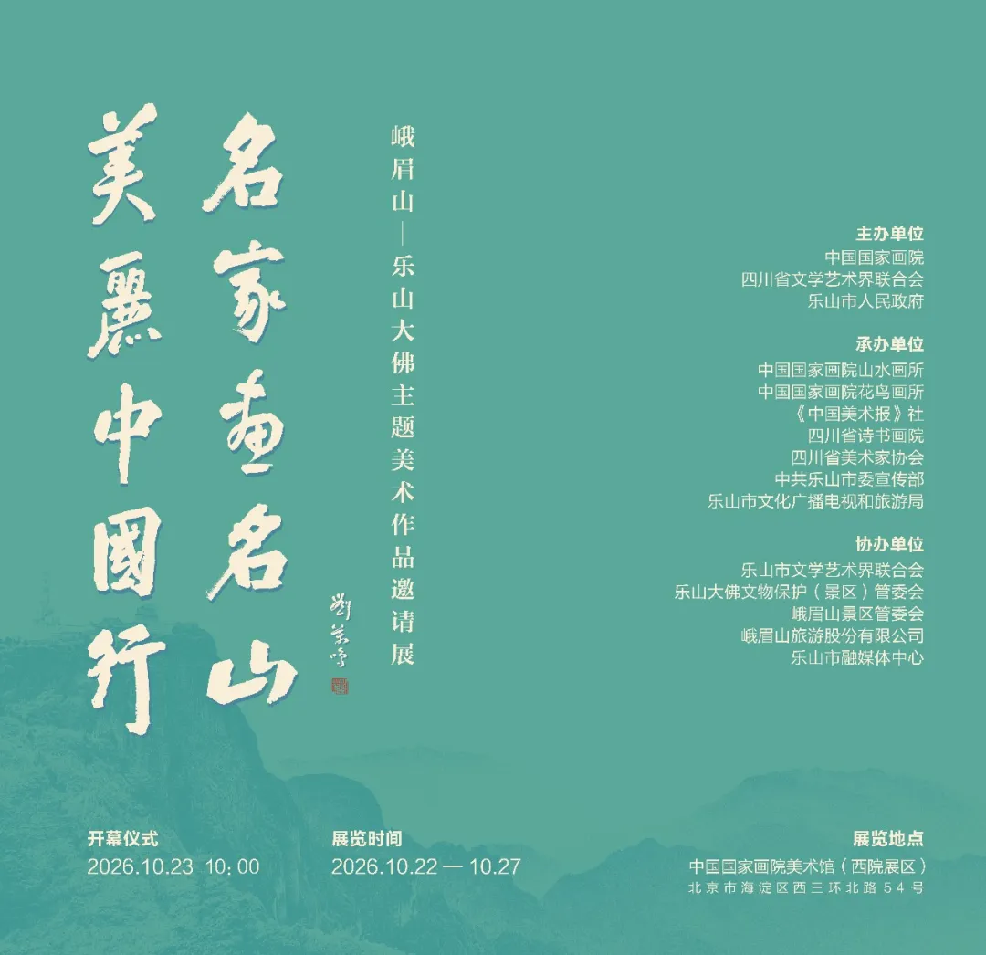听说，乐山要在中国国家画院美术馆“亮相”了？